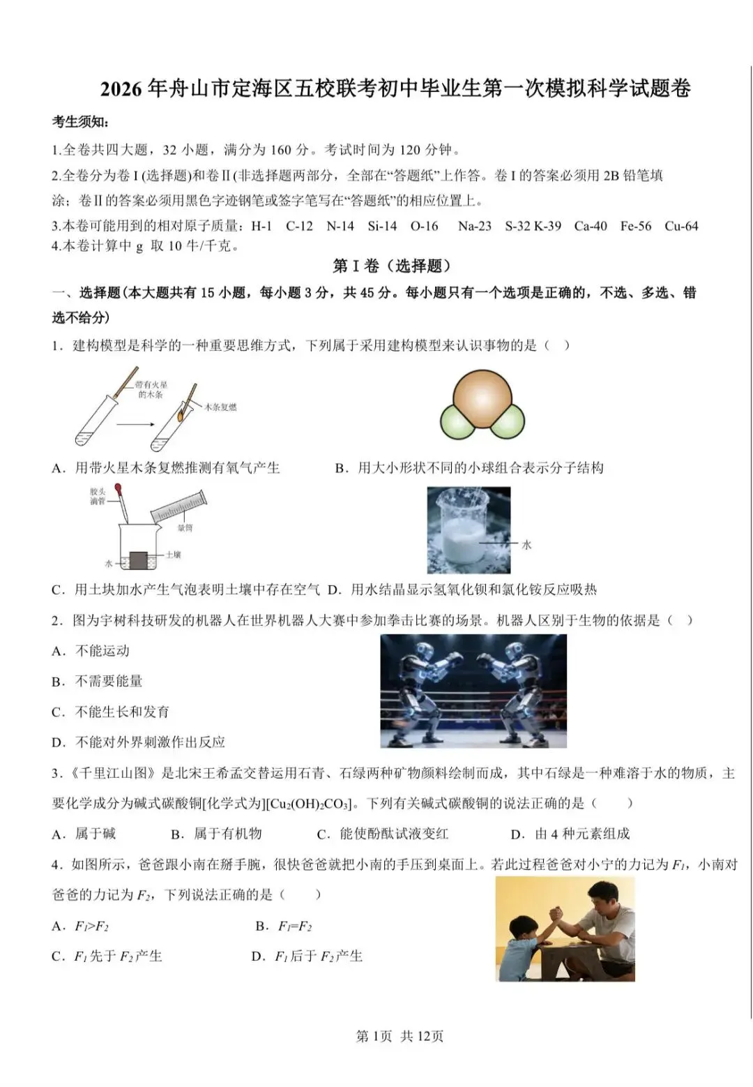 【中考一模】2026.03浙江·舟山定海区五校联考中考一模试卷&答案(语数英科) 第2张