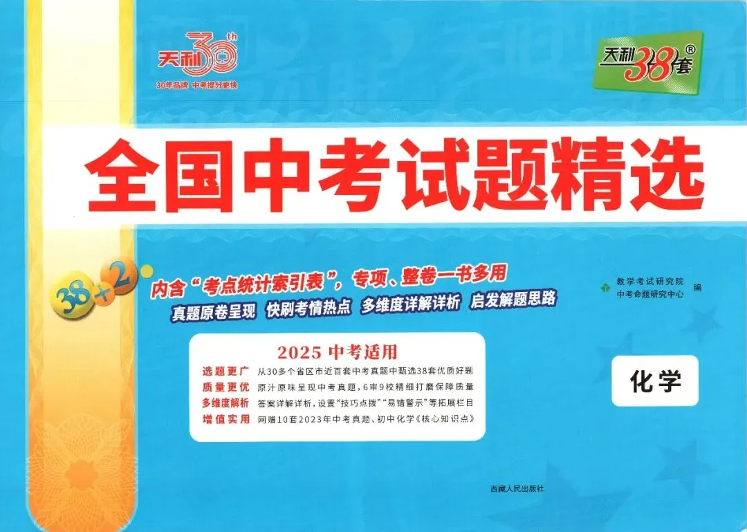 【中考历年真题】初中天利38套《全国中考试题精选》2025年(语文/数学/英语/物理/生物/历史/道法/化学) 第1张