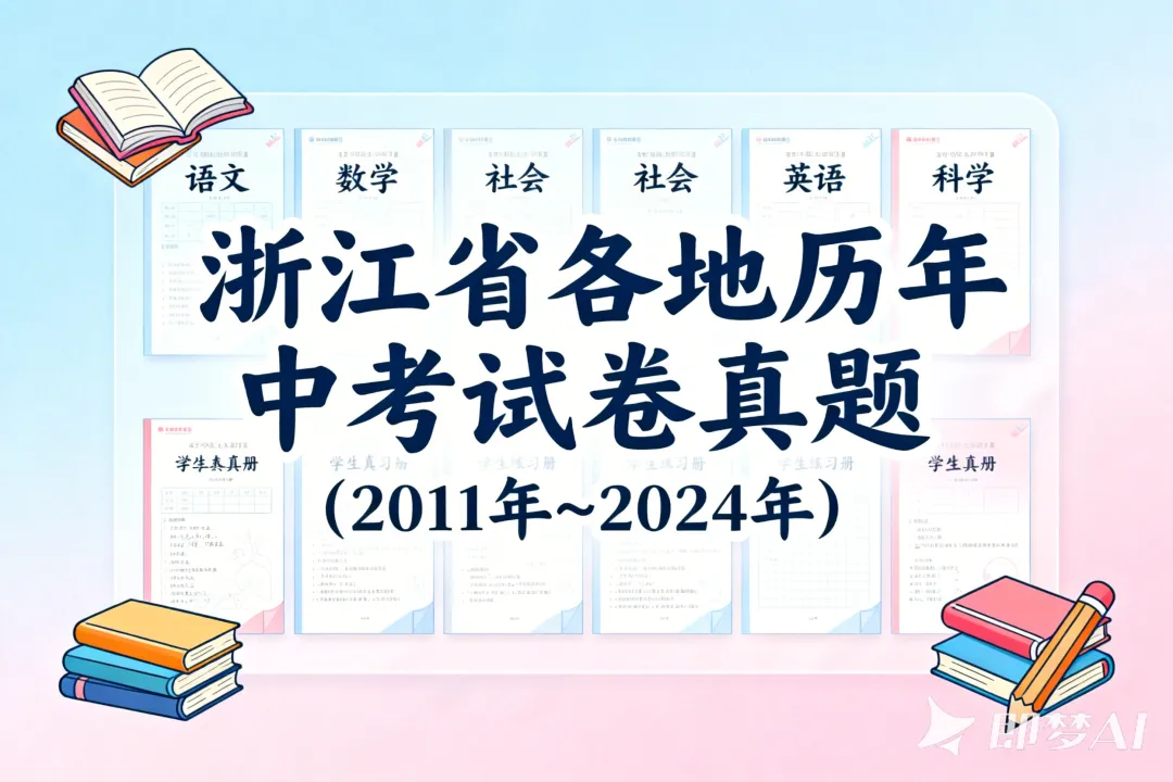 【中考历年真题】浙江省各地历年中考试卷真题2007年~2024年(语文/数学/英语/社会/科学)word版可打印 第1张