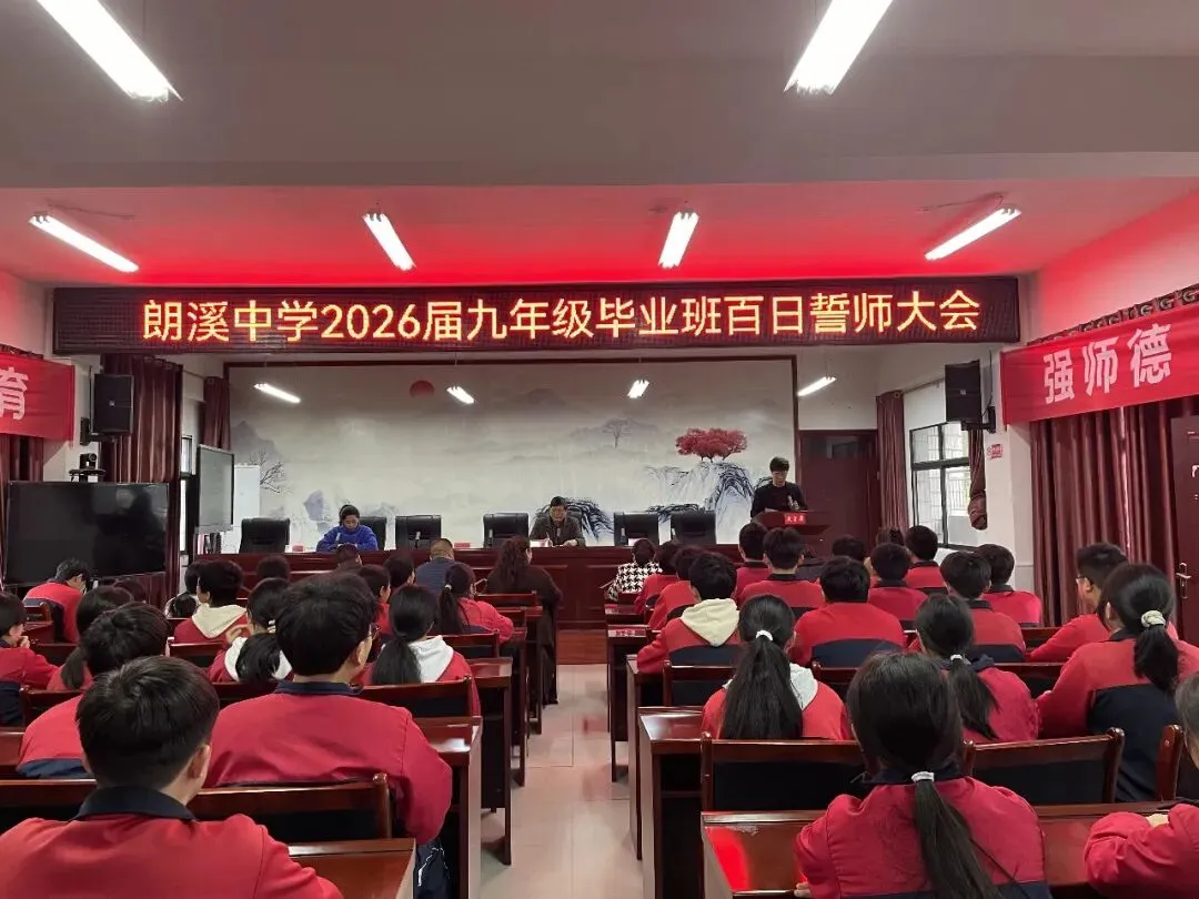 朗溪中学举行2026年中考百日誓师大会 第1张