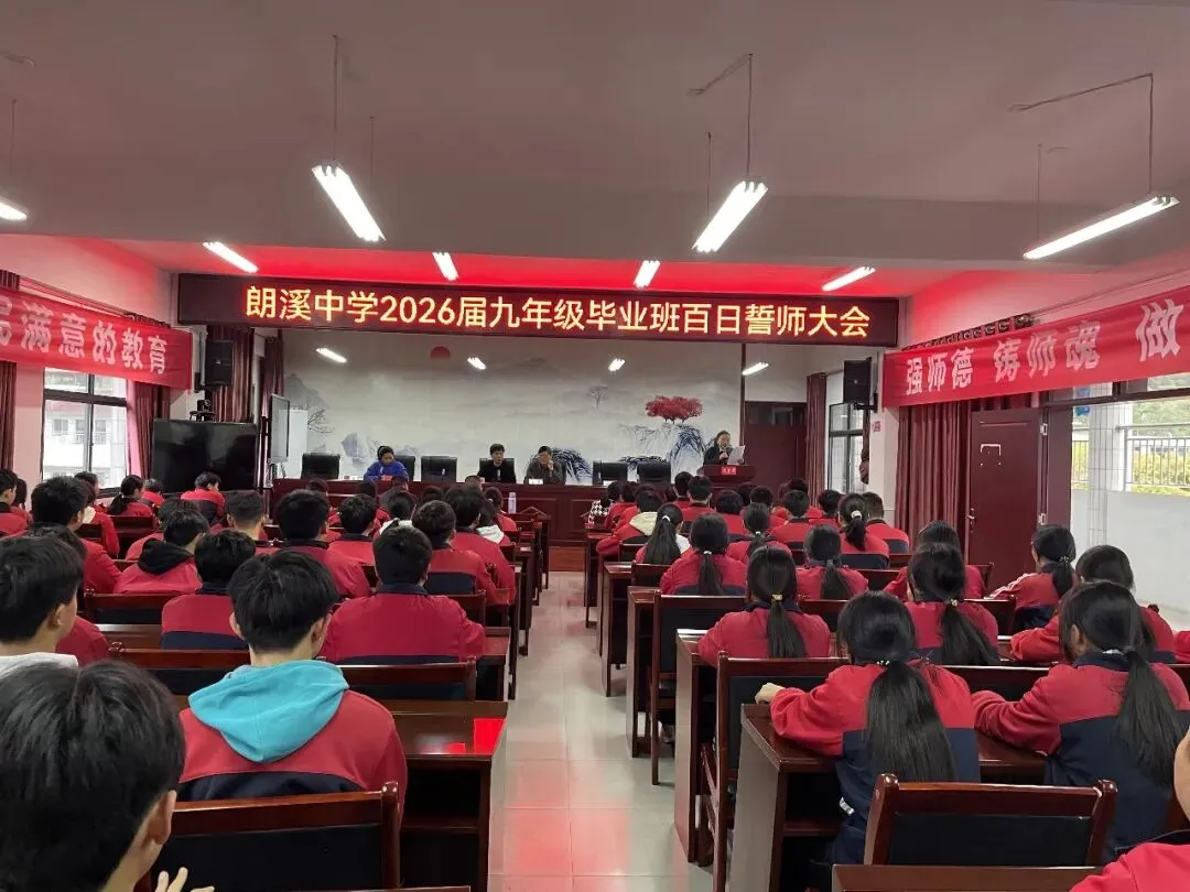 朗溪中学举行2026年中考百日誓师大会 第2张