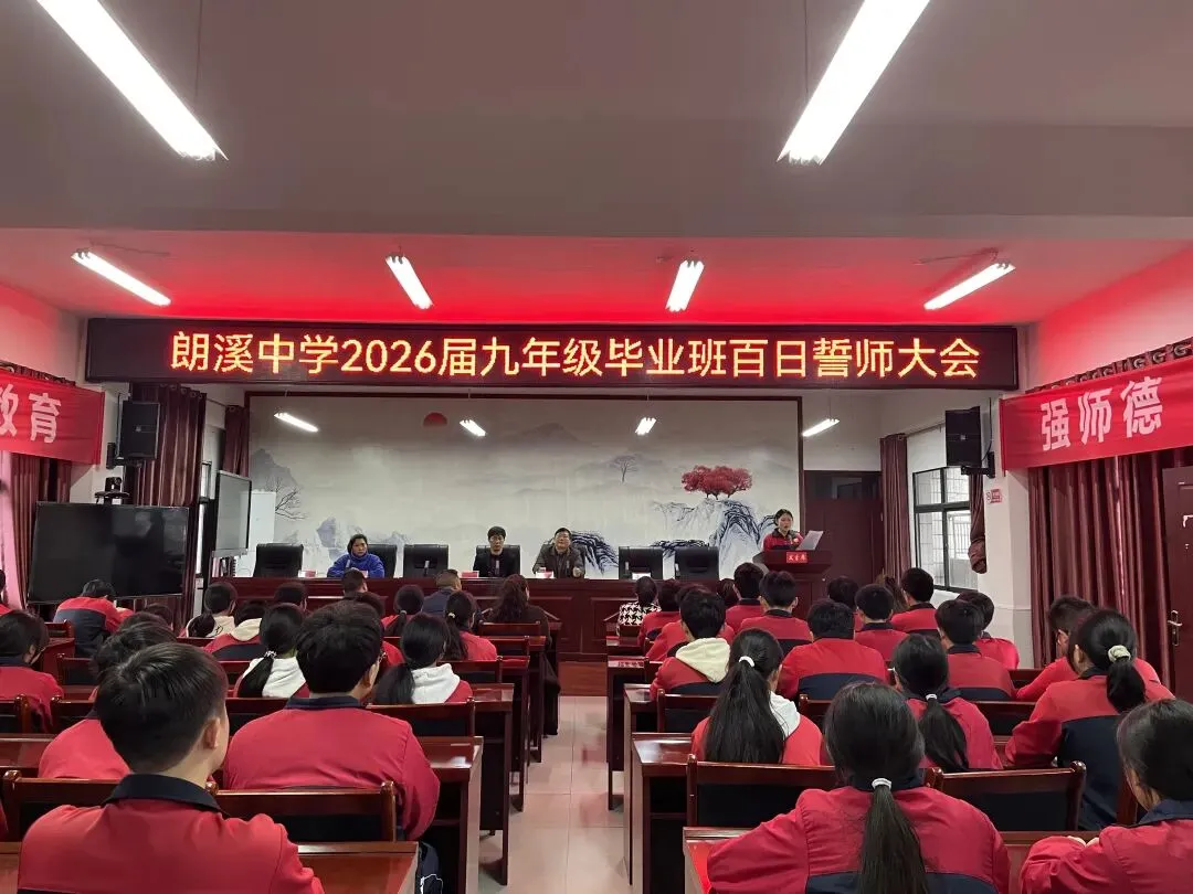 朗溪中学举行2026年中考百日誓师大会 第3张