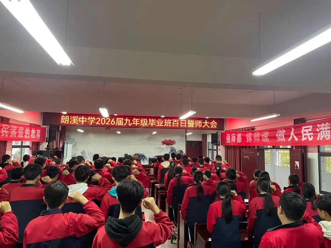 朗溪中学举行2026年中考百日誓师大会 第4张