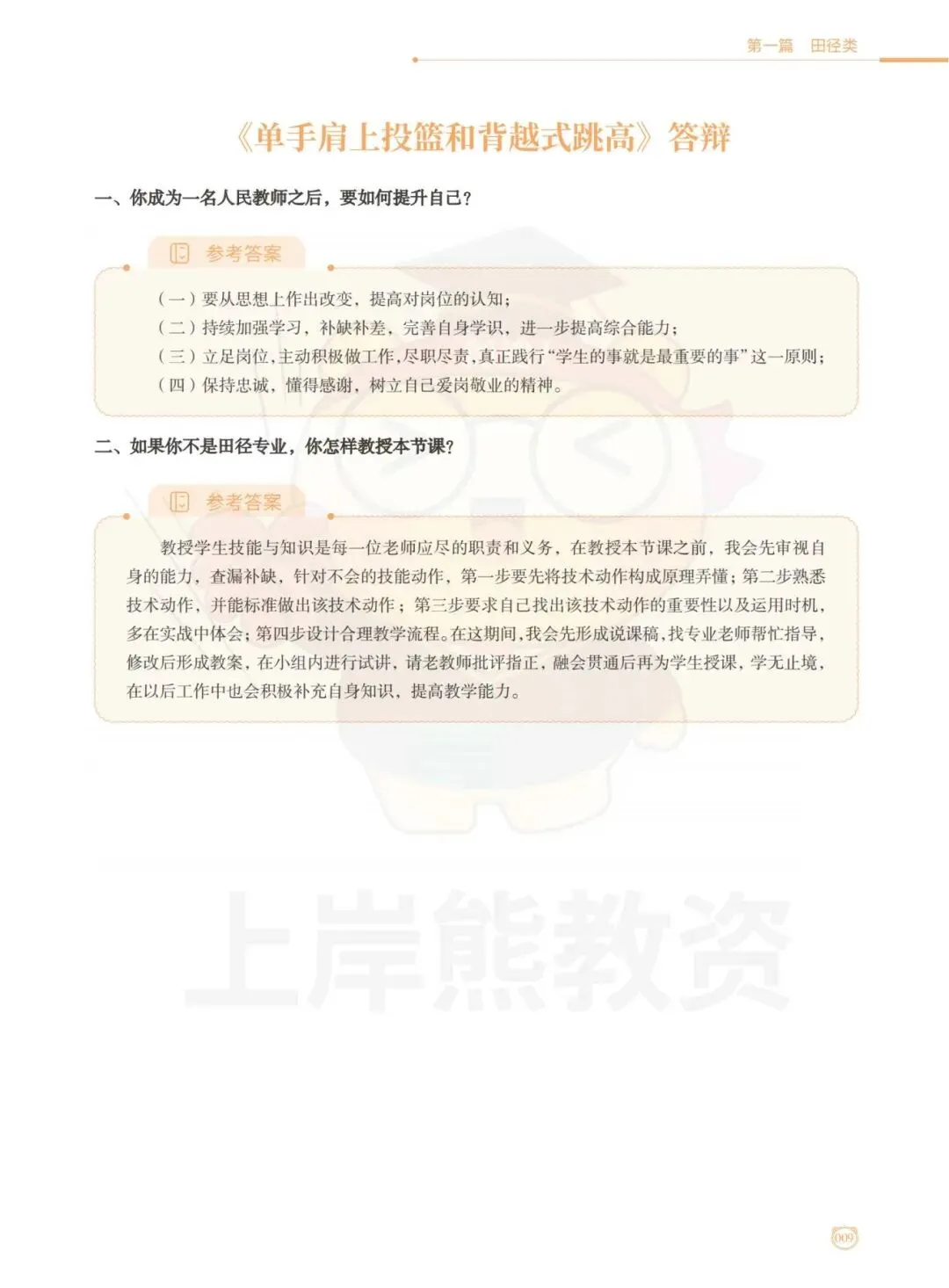 26上【高中体育】教资面试,历年真题+答案解析,免费领取! 第13张