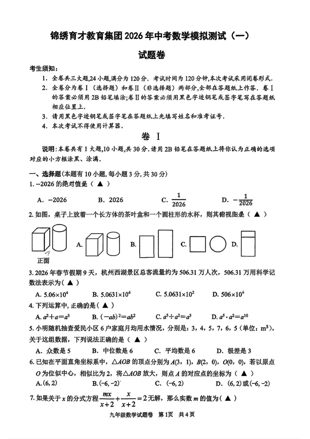 2026杭州锦绣育才数学中考一模试卷 第1张