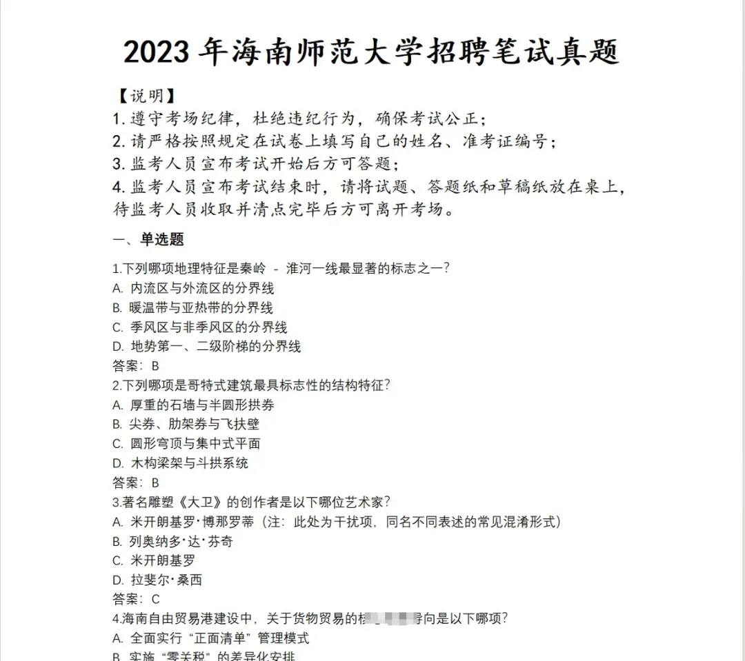 真题分享 | 海南师范大学辅导员招聘 2023年考试真题含答案及部分解析 第1张