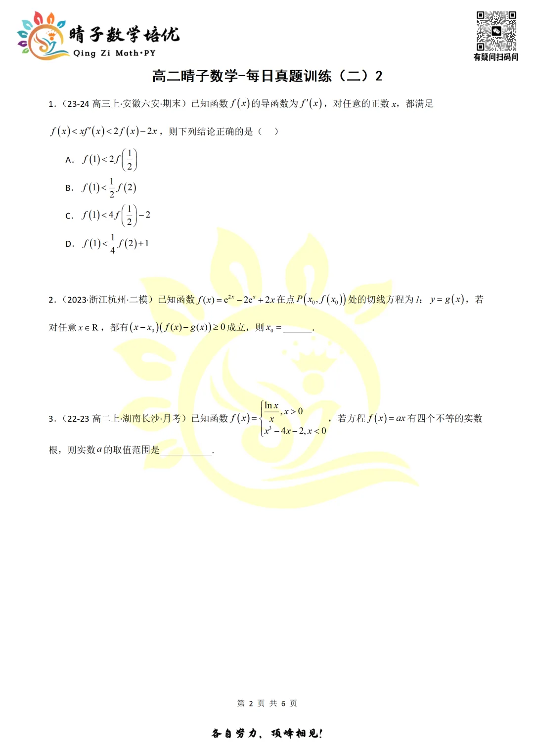 晴子数学精选-26春第二周每日真题训练(2) 第20张
