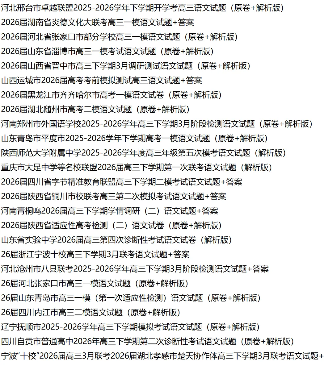 【试卷速递】2025级高一下学期3月月考语文 第10张