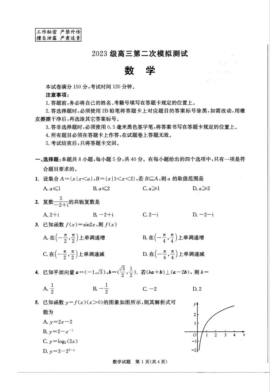 25-26成都市高三二诊数学试卷 第1张