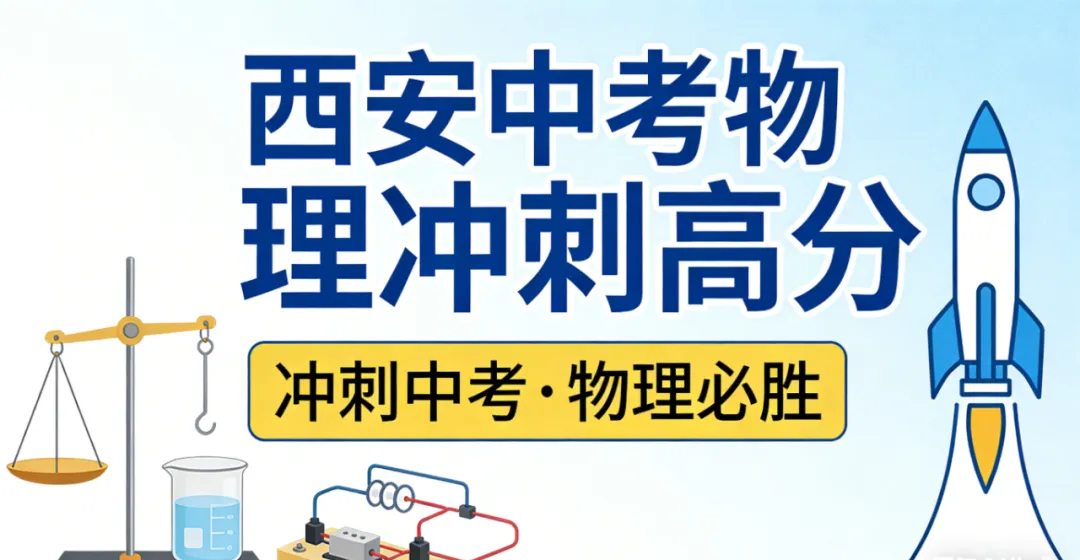 西安中考物理|近5年真题复盘+命题趋势+核心考点+备考干货 第2张