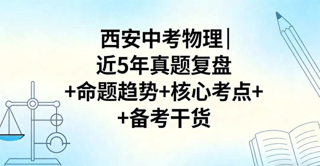 西安中考物理|近5年真题复盘+命题趋势+核心考点+备考干货 第15张
