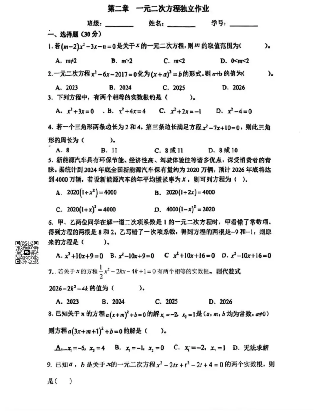 【2026浙江试卷】八下数学第二单元测试(绍兴元培)(2026.3) 第1张