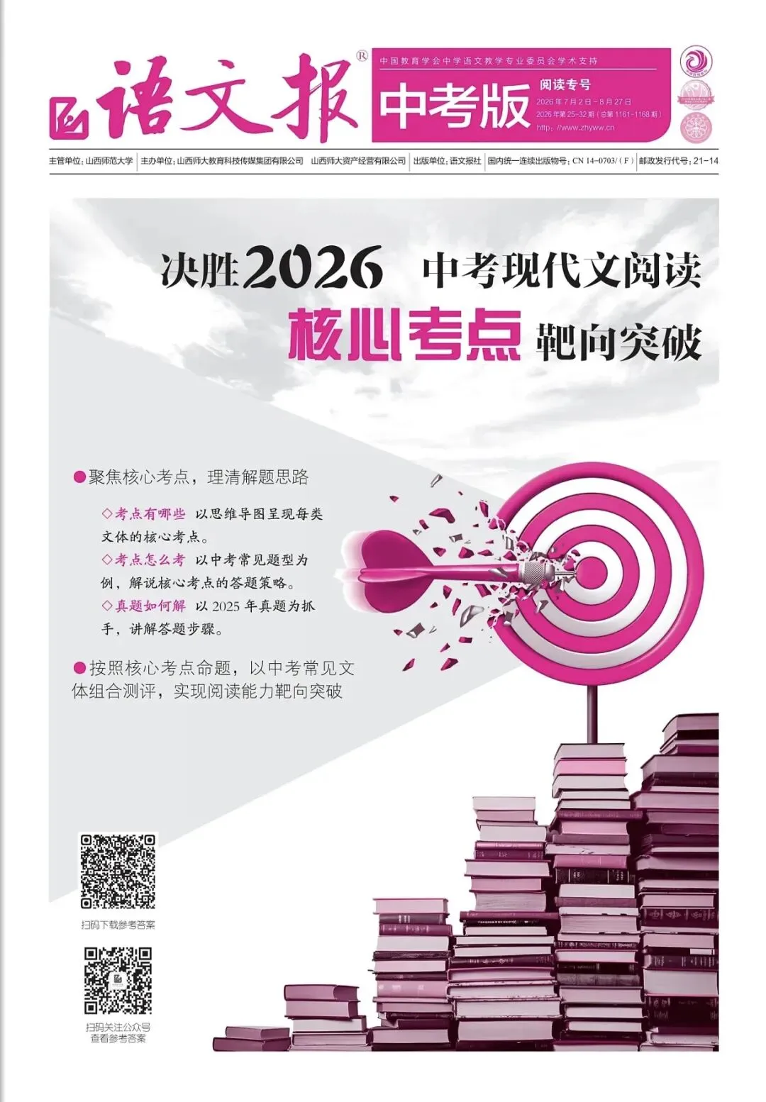 《中考现代文阅读》(编者:袁合鹏),发表在《语文报》(中考版) 2026 年 25—32 期 第1张