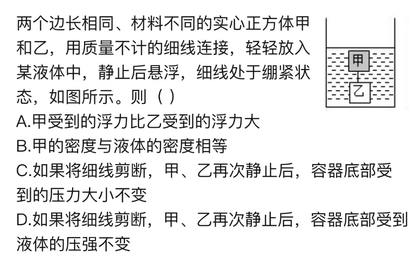 中考科学高频易错——一道涉及浮力的选择错题分析 第1张