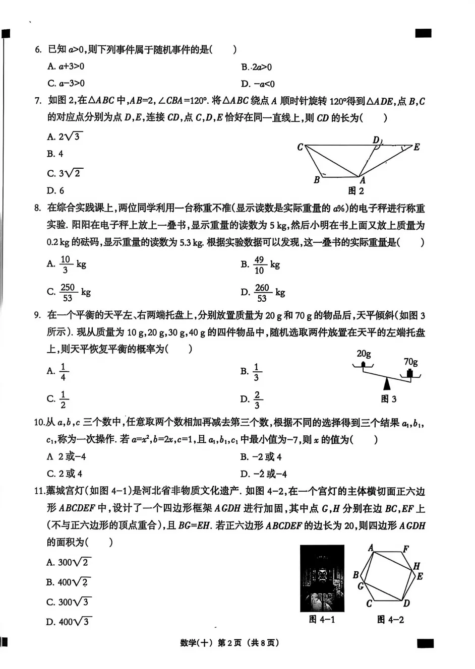 【中考模拟】2026年河北省九年级数学巩固练习(十)(文末附下载链接) 第3张