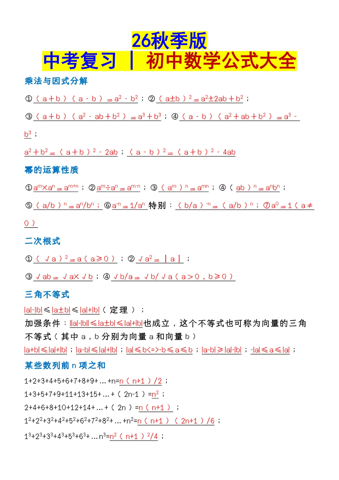 中考复习 | 26秋季版中考数学必背公式+模板,速速收藏! 第1张