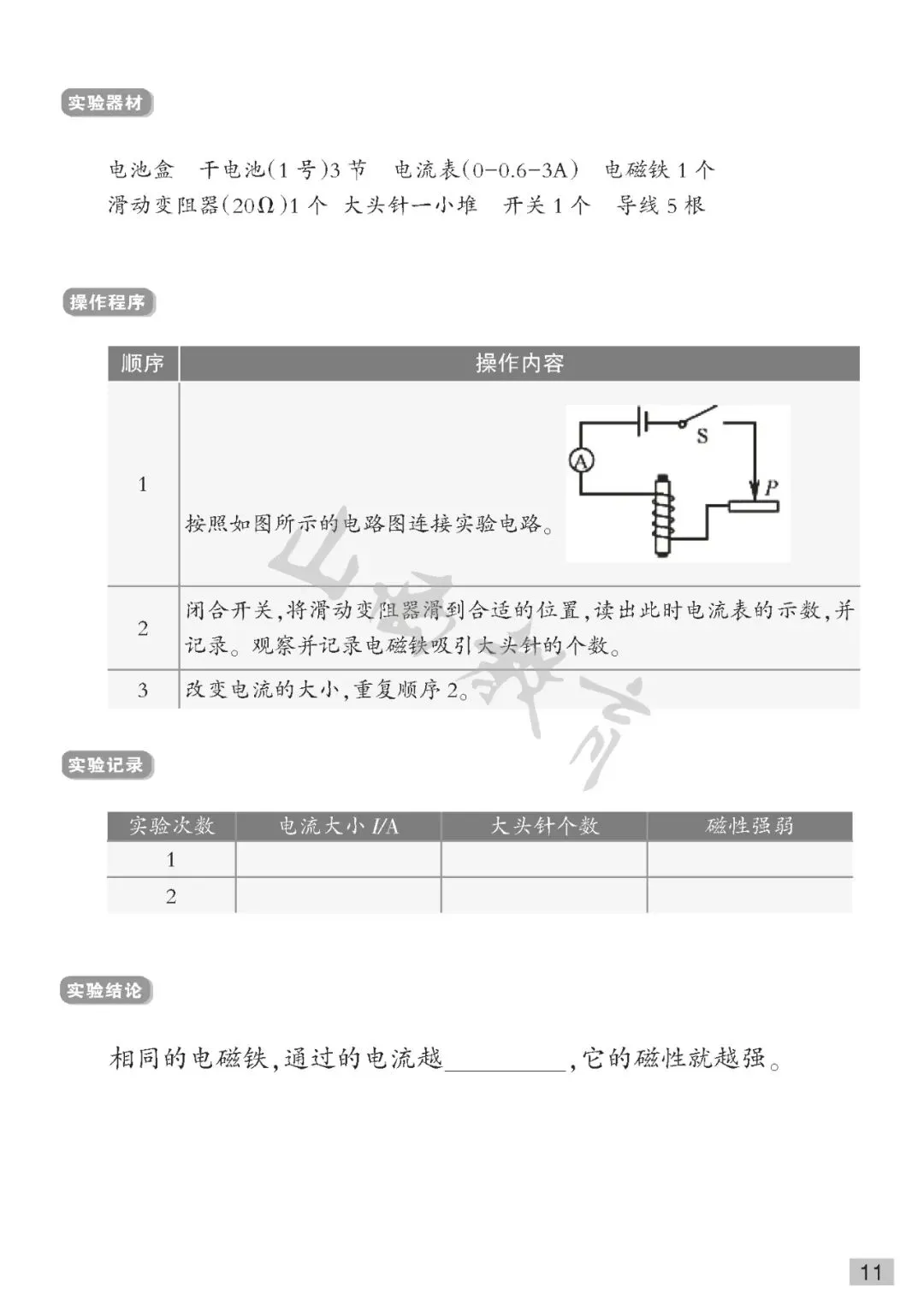 中考理化实验操作 | 物理实验4 探究电磁铁的磁性强弱与电流大小的关系 第7张