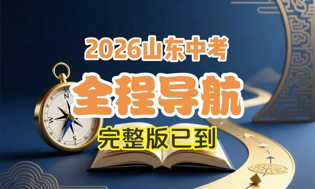 2026山东中考数学全程导航(完整版已到)把握中考新方向,专注山东研究20年资料,群内已免费分享 第1张