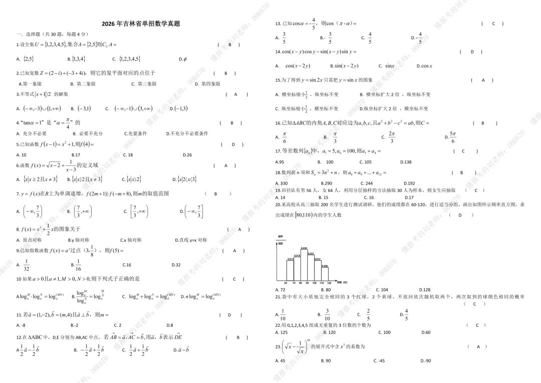 2026年吉林省单招考试数学真题 第2张