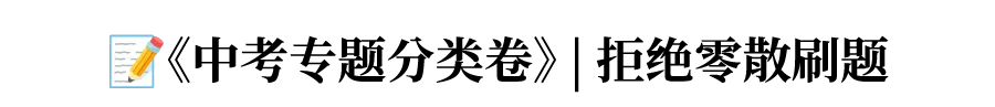备战中考,“黄金组合”助你冲刺 第4张