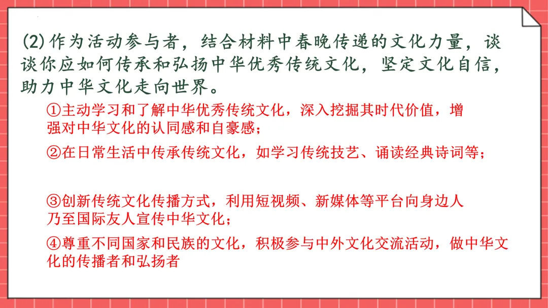2026年中考道法时政热点透析--春晚+两会+冬奥会 第9张