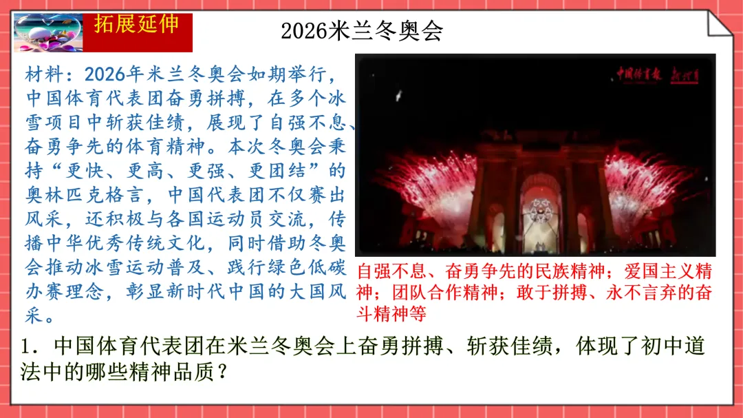 2026年中考道法时政热点透析--春晚+两会+冬奥会 第14张
