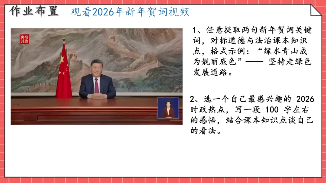 2026年中考道法时政热点透析--春晚+两会+冬奥会 第17张