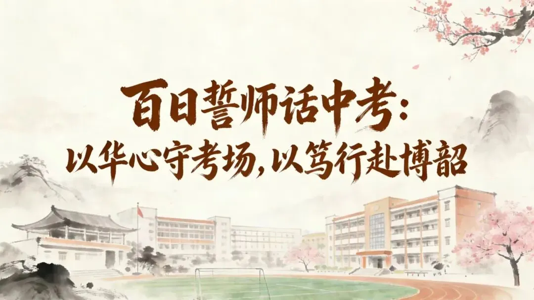 百日誓师话中考:以华心守考场,以笃行赴博韶 第1张