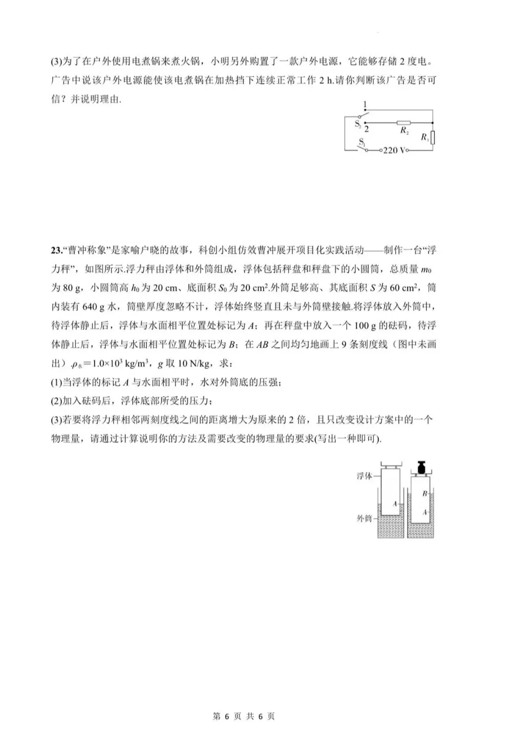 2026年中考第一次模拟考试物理试题及答案 第6张