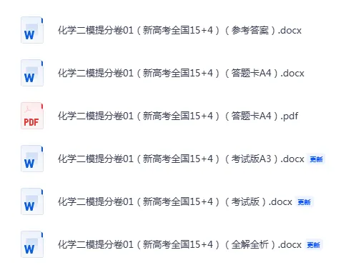2026年高考第二次模拟考试,(新高考通用15+4)模拟试卷,化学二模模拟卷,word版免费下载 第2张