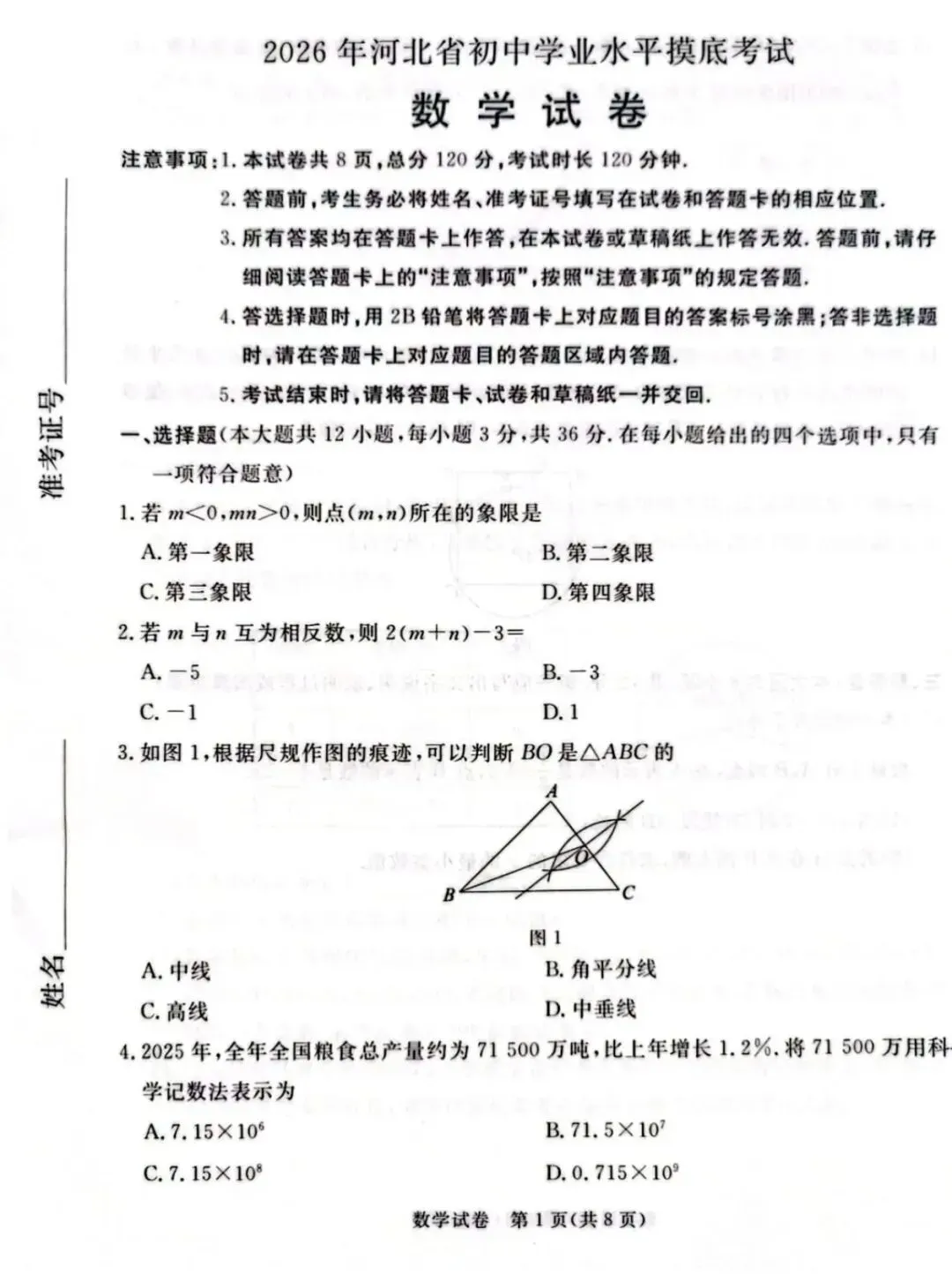 2026河北初中学业水平摸底考试(启光卷)张家口桥东区模拟 第2张