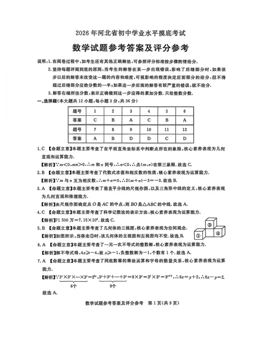2026河北初中学业水平摸底考试(启光卷)张家口桥东区模拟 第10张