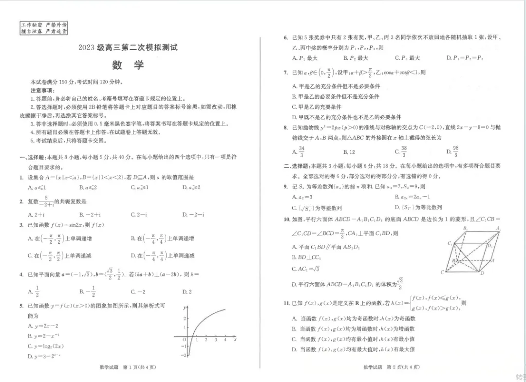【成都二诊】四川成都2026届高三第二次模拟考试试卷及答案汇总 第7张