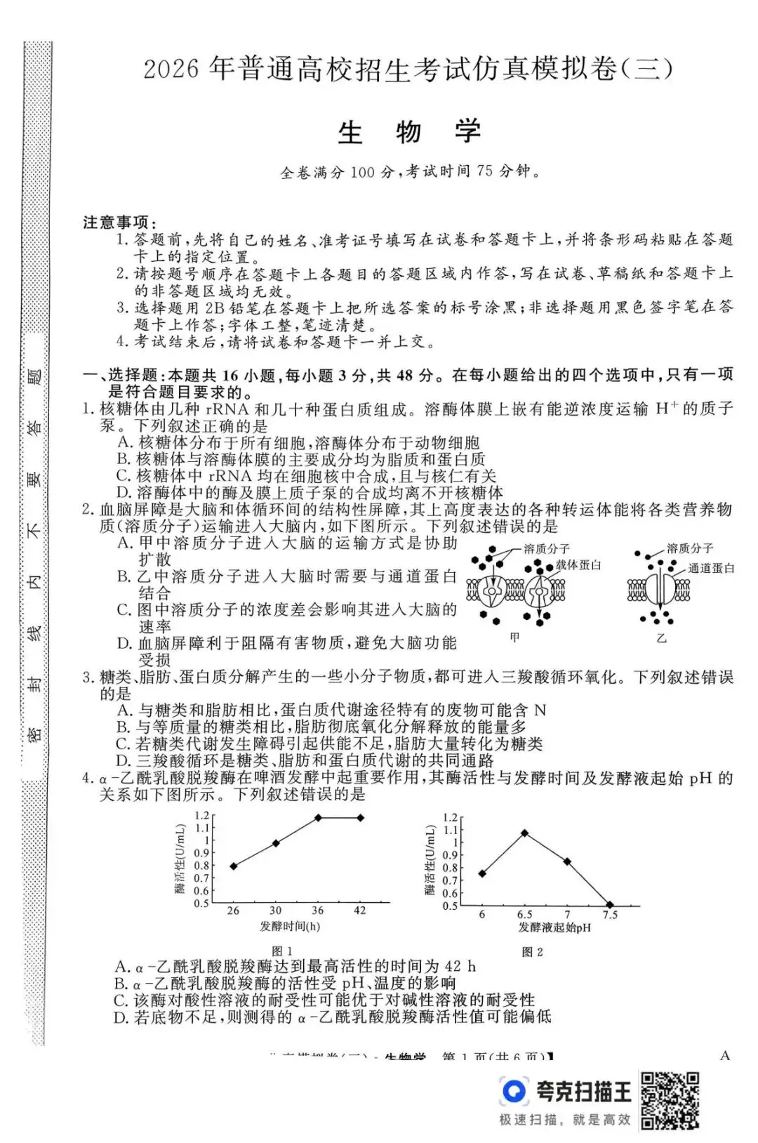 【高三】2026年普通高等学校招生考试仿真模拟卷(三)生物学试题及答案(文末附下载链接) 第1张