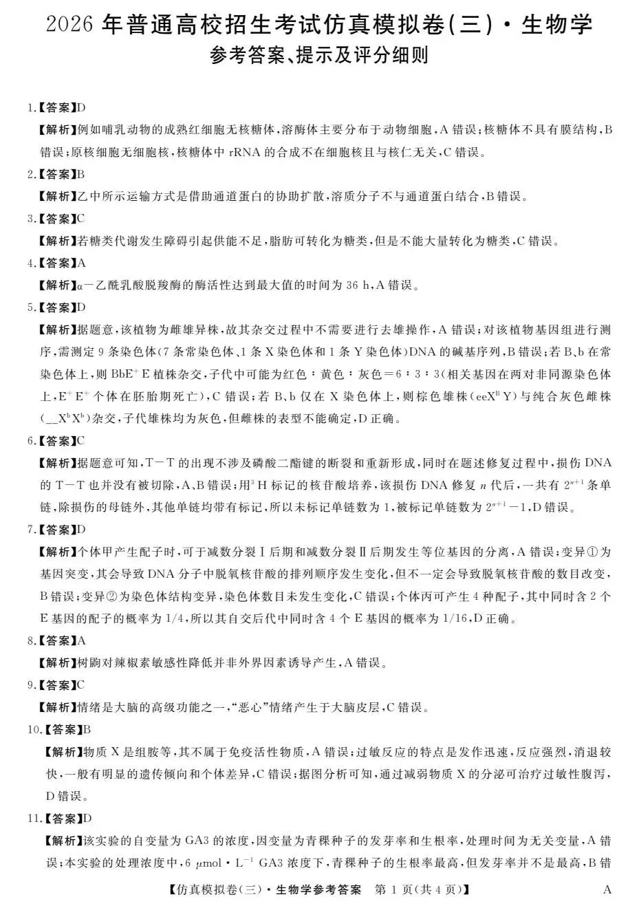 【高三】2026年普通高等学校招生考试仿真模拟卷(三)生物学试题及答案(文末附下载链接) 第7张