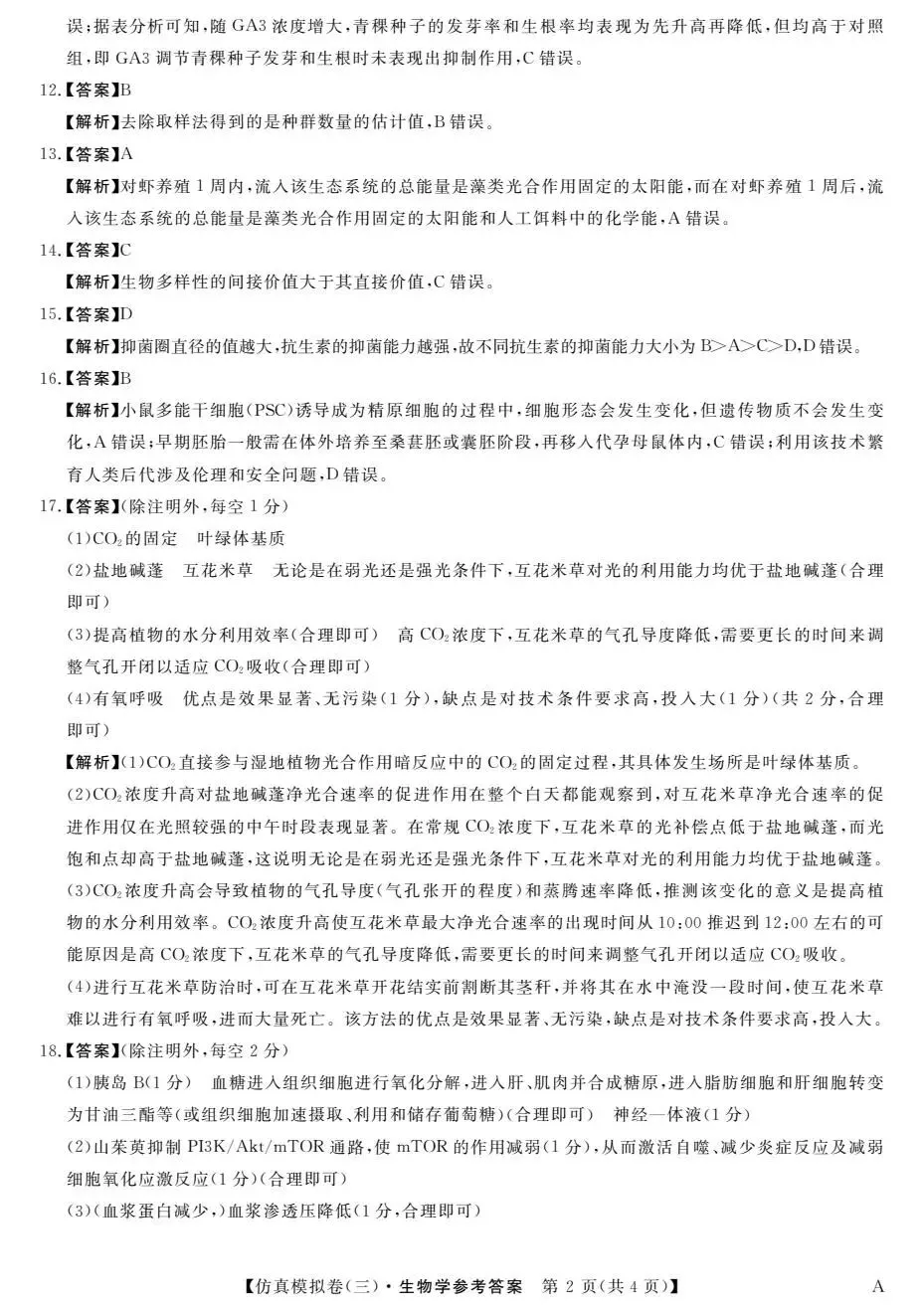 【高三】2026年普通高等学校招生考试仿真模拟卷(三)生物学试题及答案(文末附下载链接) 第8张