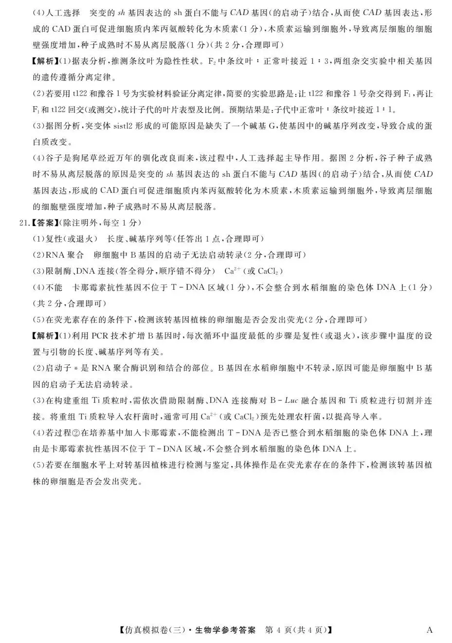 【高三】2026年普通高等学校招生考试仿真模拟卷(三)生物学试题及答案(文末附下载链接) 第10张