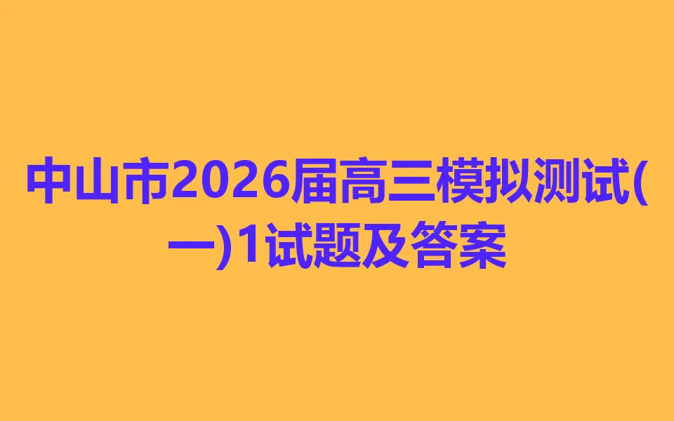 中山市2026届高三模拟测试(一)1 第1张