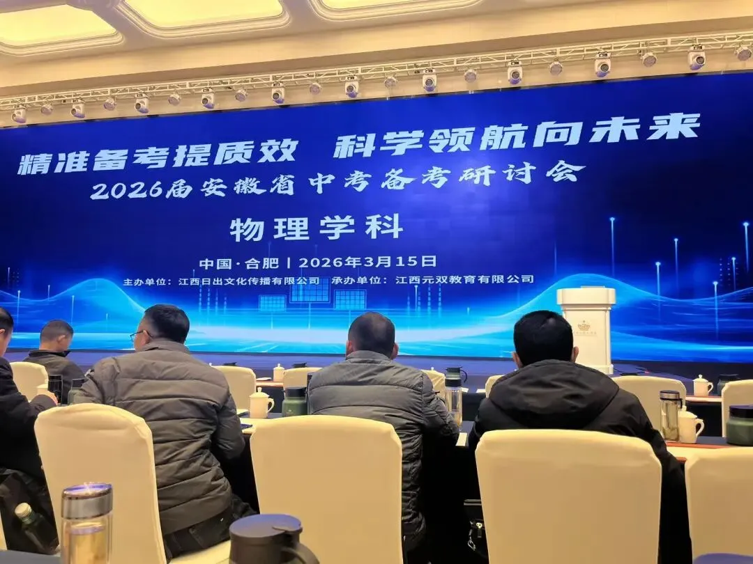 【朴厚·拾贝】2026年中考物理备考会听会心得体会 第7张