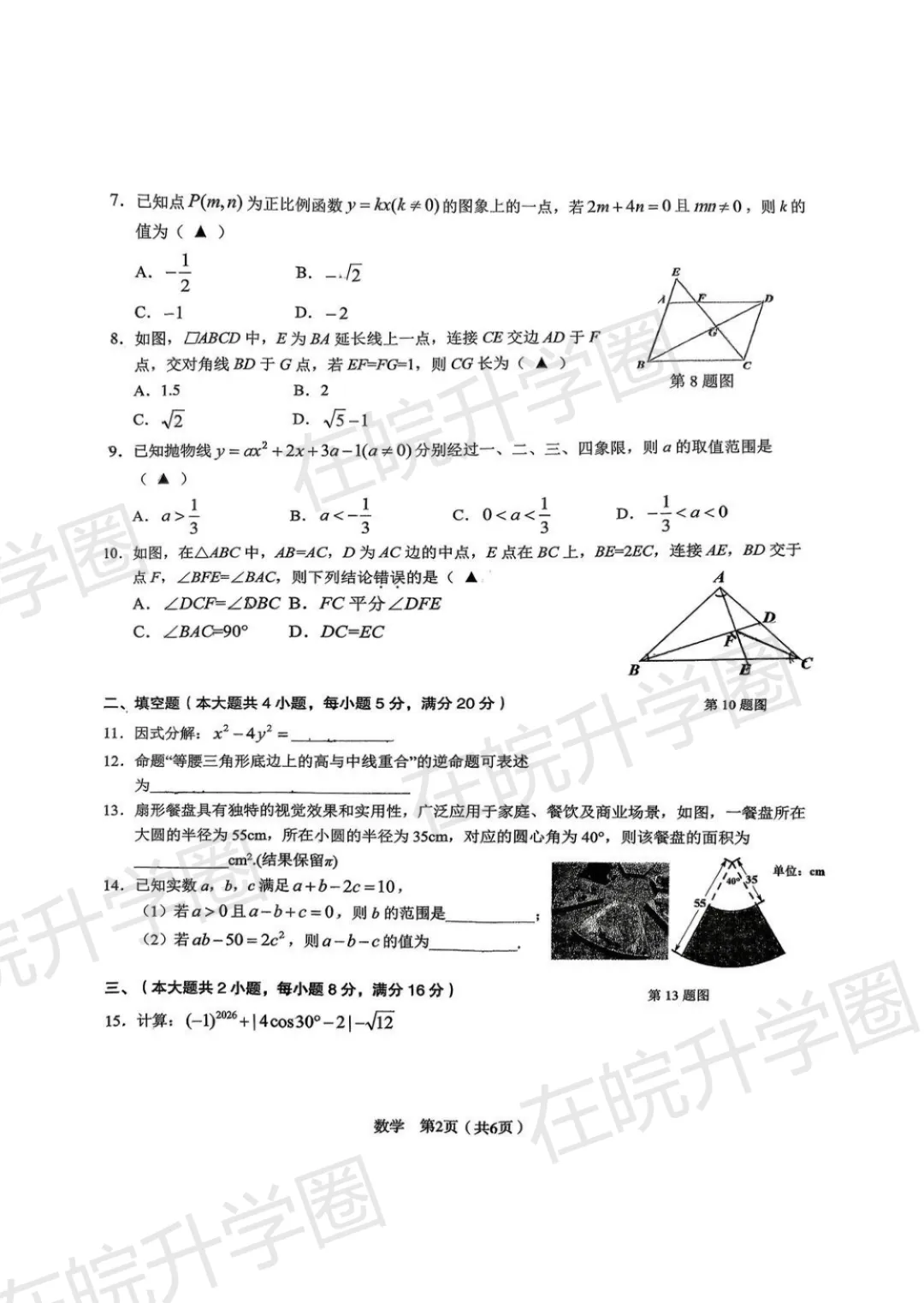 试卷|2025-2026学年安徽省C20教育联盟中考二模试卷及答案,免费领取全科! 第4张