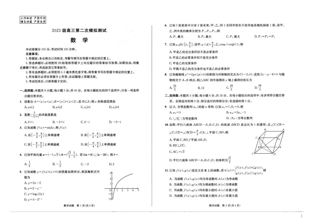 成都市2023级高三第二次模拟测试数学试题及参考答案 第1张