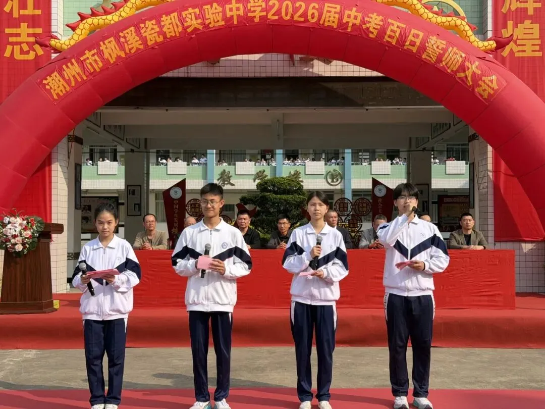 百日逐光,笃赴中考 枫溪瓷都实验中学百日誓师大会侧记 第16张