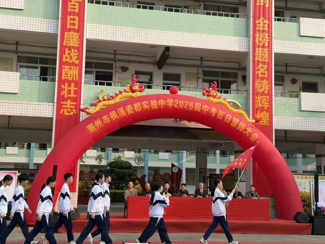 百日逐光,笃赴中考 枫溪瓷都实验中学百日誓师大会侧记 第24张
