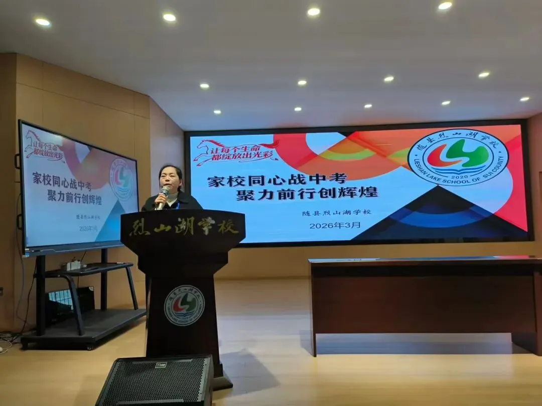 【琢联共育】家校同心筑梦 聚力冲刺中考——随县烈山湖学校召开2026届九年级家长会 第7张