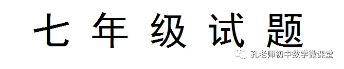 第一次月考试卷3:七、八、九年级试题分享(附答案) 第3张