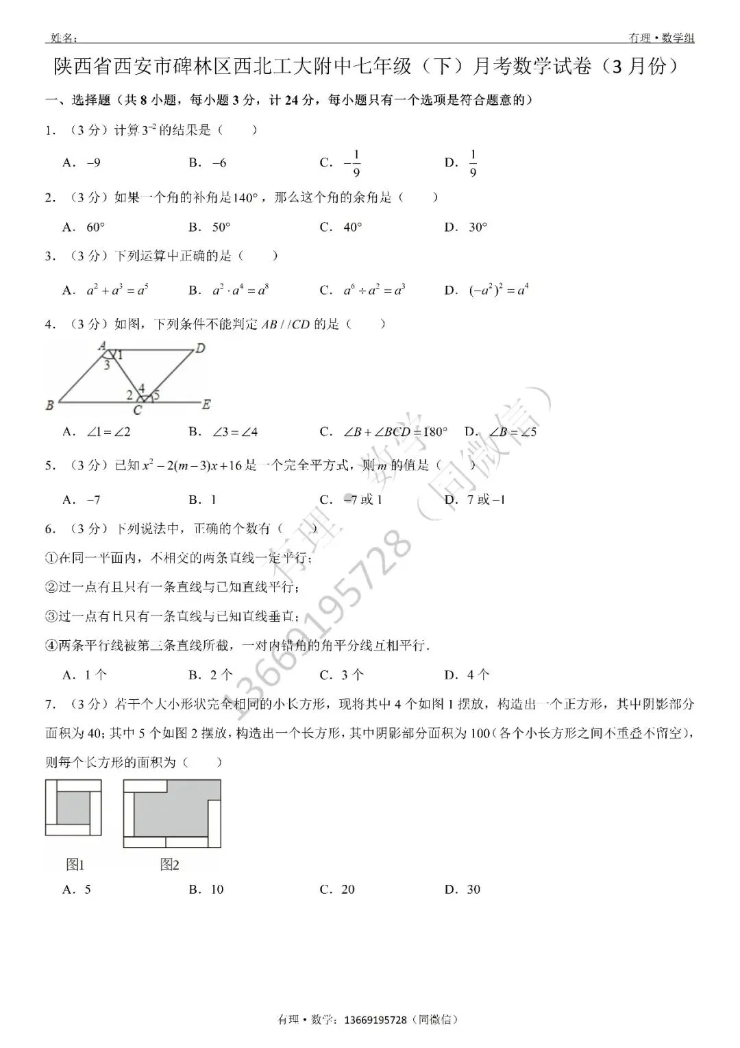 第一次月考试卷3:七、八、九年级试题分享(附答案) 第4张