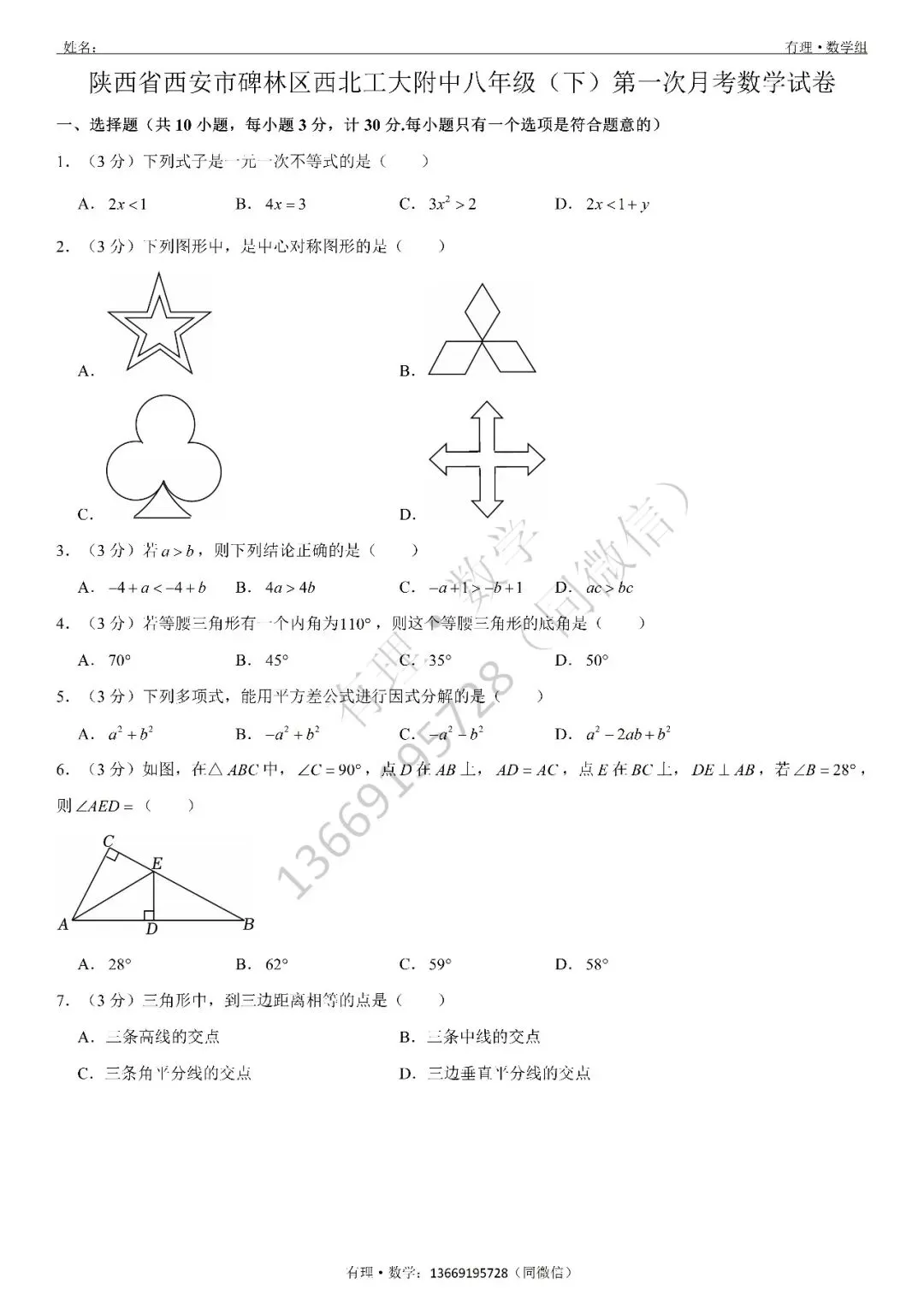 第一次月考试卷3:七、八、九年级试题分享(附答案) 第13张