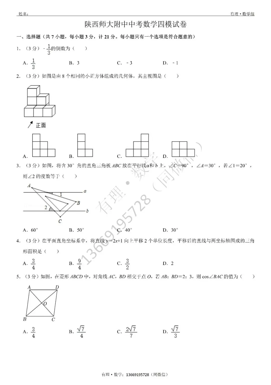 第一次月考试卷3:七、八、九年级试题分享(附答案) 第21张