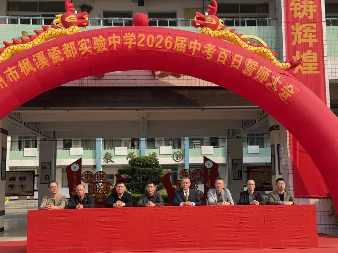 百日逐光,笃赴中考 枫溪瓷都实验中学百日誓师大会侧记 第35张
