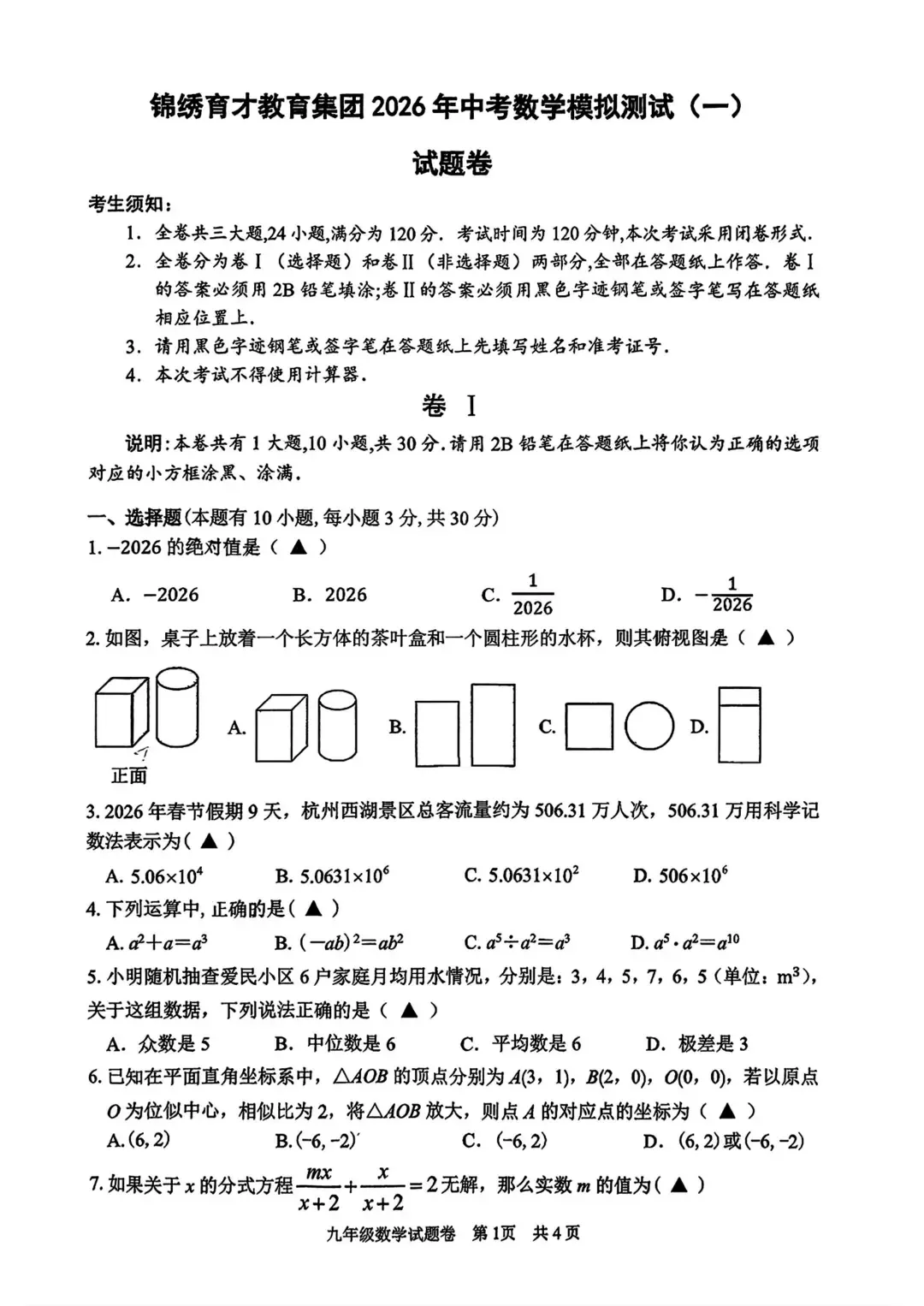 2026年3月中考杭州锦绣育才一模数学试卷含答案 第2张